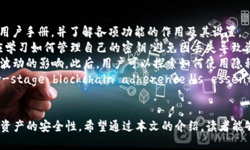   如何设置TPWallet隐私保护，防止他人观察你的资产 / 

 guanjianci TPWallet隐私设置, 数字钱包安全, 加密资产保护, 匿名交易 /guanjianci 

什么是TPWallet？
TPWallet是一个多功能的数字资产钱包，旨在为用户提供安全、便捷的加密货币存储与管理服务。在数字货币的迅速发展中，TPWallet不仅支持多种类型的加密资产，还拥有用户友好的界面和交互体验，适合新手和专业用户使用。
然而，随着加密资产的普及，保护用户隐私和资产安全变得日益重要。很多人希望在进行交易和持有资产时，不被他人观察或监测。因此，了解并设置TPWallet的隐私保护功能，对每位用户来说都是一项必要的工作。

为什么需要保护TPWallet隐私？
在区块链技术中，所有的交易记录都是公开和透明的，任何人都可以通过区块链浏览器查看到某个地址的交易情况。这虽然保证了系统的透明性，但同时也让用户的资产状况暴露在众人面前，有可能导致不必要的风险。
例如，一个用户的资产数量、交易频率等信息都可能被恶意监视者利用，从而引发网络钓鱼、盗窃等安全隐患。因此，设置TPWallet隐私保护，确保在区块链上输出最少的信息，是对自身资产的一种重要保护方式。

如何设置TPWallet隐私保护？
为了保护你的TPWallet账户隐私，用户可以采取以下几个方面的设置和措施：

h41. 使用强密码/h4
创建TPWallet账户时，确保使用一个强而独特的密码。避免使用容易被猜测的密码，例如生日和电话号码。强密码通常包含字母、数字和符号，并且长度要足够长，建议12位以上。

h42. 启用二次验证/h4
TPWallet支持二次验证功能，可以通过手机短信或应用程序（如Google Authenticator）附加一层保护，在登录或进行重要操作时，需要提供额外的验证码。

h43. 定期更新软件/h4
确保TPWallet客户端始终更新到最新版本，以获得最新的安全补丁和隐私保护功能。开发者通常会修复已知漏洞，并定期发布新版本以增强用户的安全性。

h44. 隐藏交易记录/h4
TPWallet可能提供隐私模式或匿名交易功能，让用户可以在一定程度上隐藏自己的交易记录，减少外部监测的风险。探索TPWallet中的相关设置，查看是否可以启用此类功能。

常见问题解答

h41. TPWallet的隐私设置是否真的有效？/h4
TPWallet的隐私设置可以为用户的账户提供多方面的保护，尤其是通过使用强密码和启用二次验证。虽然在公链上，所有的交易都是透明的，但有效的隐私设置可以让用户在一定程度上监控与限制自己资产被观察的风险。
例如，利用隐私模式后，你的交易记录不会直接显示在公共区块链上，从而防止他人跟踪你的资产流动。同时，通过良好的密码管理，用户可以减少账户被攻击的概率。此外，用户还可以考虑使用某些加密技术，例如混币服务，来提高隐私层级。
尽管存在各种技术方法来增强隐私，用户在使用TPWallet或任何其他数字资产钱包时，都应该保持警惕，时刻关注最新的安全动态和隐私技术。这不仅关乎TPWallet本身的设置，还结合了用户的网络安全素养。

h42. 我可以关闭TPWallet的任何监控功能吗？/h4
TPWallet并不会主动监控用户的活动，但由于区块链的设计特点，所有的数据在技术层面上都是可以被访问的。用户能做的就是隐私设置，尽量减少外界对个人交易的知悉。
若希望减少监控，用户应避免将钱包地址与个人身份直接关联。对于公开的地址和交易信息而言，用户应该通过使用不同的账户进行不同的交易，以此为资产打上“隐身”的标记。此外，某些钱包还提供了“一次性地址”功能，可以帮助用户每次交易都生成新的地址，降低被关联的风险。
用户还需咨询TPWallet的官方文档或客户支持，确保能够关闭或调整可监控的功能。

h43. 隐私交易会增加交易成本吗？/h4
隐私交易确实可能会增加交易成本。在某些情况下，隐私保护技术，尤其是使用混币服务的交易，可能会涉及额外的手续费。这是因为在隐私保护中，你不仅支付了正常的交易费用，还可能需要支付为了混合资产隐私而产生的额外费用。
然而，尽管隐私交易的成本较高，但基于安全方面的考虑，许多用户仍愿意为隐私保护支付额外费用。毕竟，失去资产所带来的后果往往是不可逆的，相对于数据隐私所投入的成本，可以说是十分值得的。
用户在考虑隐私交易时，也应该审慎评估自身的交易需求，以及隐私保护的必要性。对于少量的常规交易，可能相对不需要考虑隐私保护，但在处理大额资产或重要交易时，隐私保护显得尤为重要。

h44. 对于初学者，如何开始确保在TPWallet的隐私？/h4
对于初学者而言，确保TPWallet隐私的第一步，就是熟悉TPWallet的界面和功能。初次使用时，用户应认真阅读官方的用户手册，并了解各项功能的作用及其设置。
一开始，用户可以设置一个强密码，并开启二次验证。简单的培训和开发，提升安全意识是非常重要的。此外，初学者还应学习如何管理自己的密钥，避免因丢失导致资产无法找回。将私钥保存在安全的地方，可以使用离线设备，如USB加密盘，提升资产安全。
接下来，用户应了解区块链的基本操作，如如何获取接收地址、发送交易、查看交易记录等，并初步认识对加密货币价格波动的影响。此后，用户可以探索如何使用隐私保护措施，例如混币服务，提升交易的匿名性。
最后，初学者还应密切关注行业内的最新新闻和发展，及时了解新的隐私保护措施，以应对不断变化的市场环境。early-stage blockchain adherence is essential。

总结
保護TPWallet隐私对于每个数字资产用户都十分重要，正确地设置与应用隐私保护措施可以减少不必要的风险，确保资产的安全性。希望通过本文的介绍，读者能够更清晰地了解如何在TPWallet中进行隐私设置，从而提高自身对数字资产的保护意识与能力。