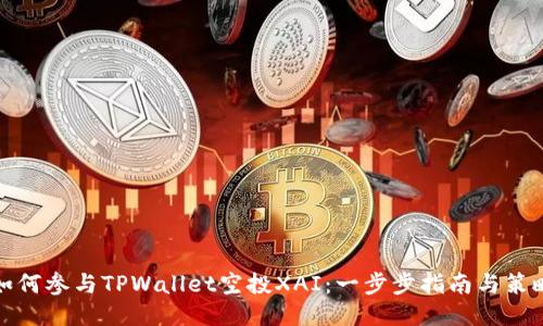 如何参与TPWallet空投XAI：一步步指南与策略