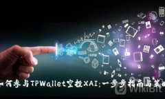 如何参与TPWallet空投XAI：一