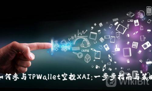 如何参与TPWallet空投XAI：一步步指南与策略