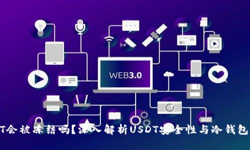 冷钱包USDT会被冻结吗？深入解析USDT安全性与冷钱包的保护机制