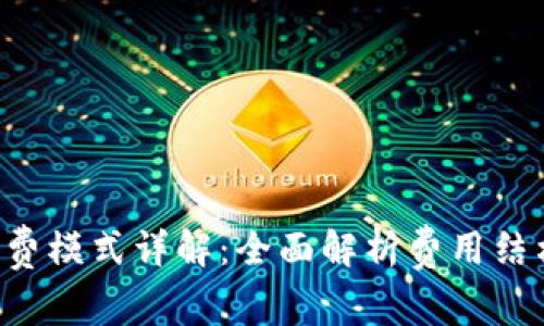  TPWallet收费模式详解：全面解析费用结构与使用价值