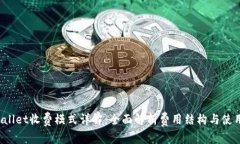  TPWallet收费模式详解：全