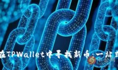 如何在TPWallet中寻找新币：