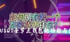 全解析：USDT全节点钱包的