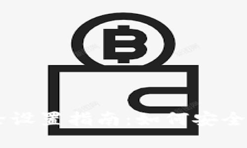 TPWallet删除设置指南：如何安全地卸载与重置