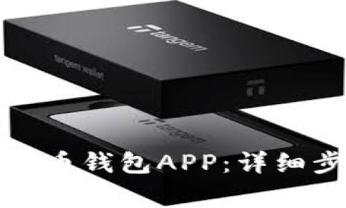 如何下载安装波币钱包APP：详细步骤与注意事项