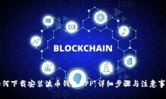 如何下载安装波币钱包A