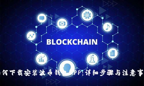如何下载安装波币钱包APP：详细步骤与注意事项