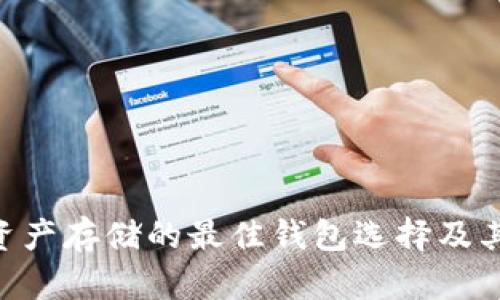 XRP资产存储的最佳钱包选择及其特点
