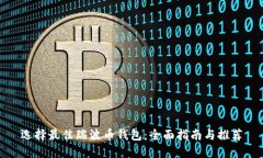 选择最佳瑞波币钱包：全