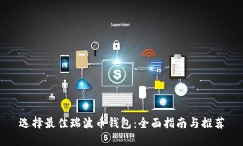 选择最佳瑞波币钱包：全面指南与推荐