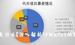 TPWallet是什么？深入解析