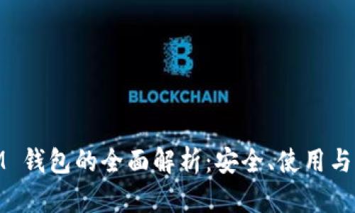 USDT IM 钱包的全面解析：安全、使用与未来展望