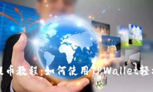 狐狸钱包提币教程：如何使用TPWallet轻松提取资产