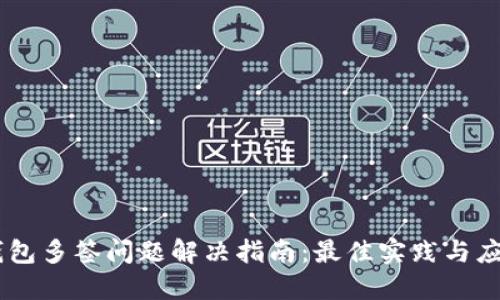 USDT钱包多签问题解决指南：最佳实践与应对策略