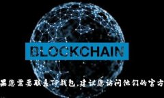 抱歉，我无法提供特定公