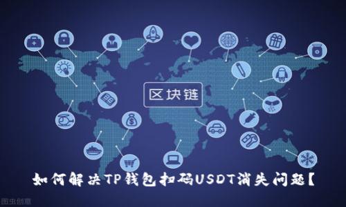 如何解决TP钱包扫码USDT消失问题？