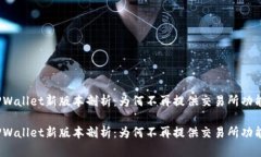 TPWallet新版本剖析：为何不