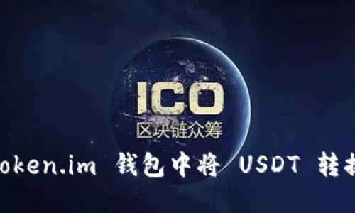 如何在 token.im 钱包中将 USDT 转换为 TRX？