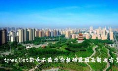 : tpwallet新币不显示价格的