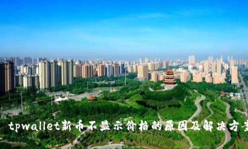 : tpwallet新币不显示价格的原因及解决方案