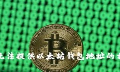 抱歉，我无法提供以太坊