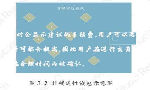 baioti比特币钱包选择指南：最安全与好用的推荐/baioti
比特币钱包, 安全比特币钱包, 好用比特币钱包, 比特币储存/guanjianci

随着比特币及其他加密货币的流行，越来越多人开始关注如何有效地存储与管理这些数字资产。选择一个安全且易于使用的比特币钱包显得尤为重要。本篇文章将深入探讨比特币钱包的安全性与使用体验，推荐一些市面上口碑良好的钱包，并回答一些常见的相关问题，以帮助读者作出明智的选择。

比特币钱包的基本概念
比特币钱包实际上是存储比特币的工具，它允许用户发送、接收和管理自己的比特币。与传统银行账户不同，比特币钱包并不直接存储比特币，而是存储用户的公钥和私钥。公钥用于接收比特币，而私钥则用于证明对比特币的所有权。因此，保护好私钥非常重要，一旦丢失，用户将无法访问其比特币。

比特币钱包的类型
根据不同的需求，用户可以选择多种类型的比特币钱包，包括：

ul
    listrong热钱包/strong：这些钱包在线上，可以随时访问，使用便利，但相对较易受到黑客攻击。/li
    listrong冷钱包/strong：这些钱包不连接互联网，安全性更高，适合长期保存比特币，但使用不太方便。/li
    listrong硬件钱包/strong：这些专用设备提供更高的安全性，有效隔离私钥，但成本较高。/li
    listrong移动钱包/strong：手机应用程序，方便快速，适合日常交易，但需谨慎选择以防数据泄露。/li
/ul

比特币钱包的安全性
选择比特币钱包时，安全性是最重要的考量因素之一。以下是影响钱包安全性的一些关键要素：

ul
    listrong私钥管理/strong：强烈建议用户选择那些支持私钥离线保存的钱包，让黑客很难获得。/li
    listrong加密技术/strong：选择支持多重签名和强加密算法的钱包，以增强安全性。/li
    listrong社区反馈/strong：查看钱包的用户评价和开发团队的声誉，安全性往往与其知名度及用户口碑直接相关。/li
    listrong备份与恢复功能/strong：确保选择的钱包提供良好的数据备份和恢复选项，以防信息丢失。/li
/ul

推荐安全且好用的比特币钱包
在对市场上比特币钱包进行深入分析后，以下几款钱包因其安全性与用户体验受到广泛认可：

ul
    listrongLedger Nano X/strong：一款流行的硬件钱包，具有高级安全功能和用户友好的界面，支持多种加密货币。/li
    listrongTrezor Model T/strong：也是一款高安全性的硬件钱包，提供触摸屏操作，方便用户进行管理。/li
    listrongExodus/strong：一款软件钱包，界面直观且支持多种加密货币，适合初学者使用。/li
    listrongElectrum/strong：专注于比特币的轻量级钱包，安全性高且交易速度快，适合精通用户。/li
/ul

常见问题解答

问题1：比特币钱包的私钥丢失会怎样？
丢失比特币钱包的私钥，意味着用户将无法再访问或管理自己的比特币。根据比特币的工作原理，私钥是唯一可以证明用户对某笔比特币拥有权的凭证。一旦私钥遗失，相关的比特币会永久清空，无法恢复。因此，用户务必要备份私钥，并妥善保管。

建议用户使用多种备份策略，比如在不同地点保留纸质副本，使用加密 USB 驱动器进行电子备份等。此外，用户可以选择使用助记词来生成私钥，助记词涉及多个单词，易于记忆而不易遗失，有助于管理缩放的私钥。

问题2：比特币钱包如何选择最适合自我的？
选择一个合适的比特币钱包应考虑多个因素，包括需求、目的、使用频率和安全性等。对于初学者，建议使用简单易用的移动或软件钱包，如 Exodus。这类钱包操作界面友好，适合日常交易。

如用户的需求侧重于长期存储大额比特币，选择硬件钱包如 Ledger 或 Trezor 更为适合，因为其具有较高的安全性。对于掌握一定技术能力的用户，可以选择 Electrum 等轻量级钱包，自定义功能更强、加快交易效率。

考虑个人风险承受能力和技术水平后，选择合适的钱包；并保持对钱包安全性、功能以及社区反馈的持续关注，以确保选择的计算机产品始终满足不断变化的需求。

问题3：如何保障比特币钱包的安全？
保障比特币钱包安全的最佳做法包括但不限于：

ul
    listrong更新软件/strong：确保钱包软件及其应用程序保持最新，及时更新安全补丁。/li
    listrong使用强密码/strong：设置强密码和多重身份验证，以增加额外保护。/li
    listrong避免公共网络/strong：在访问钱包时尽量避免使用公共 Wi-Fi 网络，以减少信息泄露的风险。/li
    listrong硬件保护/strong：对硬件钱包进行严格物理保护，防止遭到未授权人士干扰。/li
/ul

用户还应定期审查钱包的交易记录，及时识别可疑活动，及时采取行动来保护自己的比特币资产。

问题4：比特币钱包的手续费如何计算？
比特币钱包的手续费通常是交易过程中产生的费用，具体收费标准和计算方式因钱包和网络状况而异。大多数钱包在用户发起交易时会显示建议的手续费，用户可以选择进行调整。

手续费是通过比特币网络传输交易数据时，用于激励矿工进行确认的。手续费的高低直接影响到交易的确认速率，网络拥堵时手续费可能会提高，因此用户在进行交易时需适当评估手续费，以提高交易效率。

建议用户在钱包设置中查阅关于交易手续费的相关说明，理解网络状况与手续费波动，选择合理的费用进行交易，以确保交易能够在合理时间内被确认。

总结而言，随着比特币的发展，选择安全、好用的比特币钱包显得至关重要。从钱包类型、功能到安全性，用户应进行充分了解与比较，以保障自身的资产安全。在这个充满变幻的数字货币世界中，保持清晰的认知和警惕性将是每一位投资者的责任。