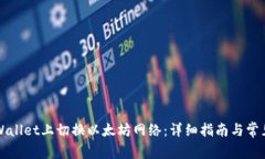 如何在TPWallet上切换以太坊