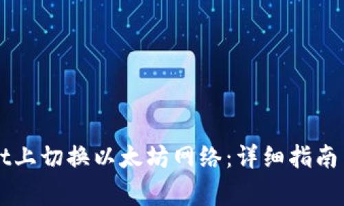 如何在TPWallet上切换以太坊网络：详细指南与常见问题解答