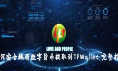 如何安全地将数字货币提