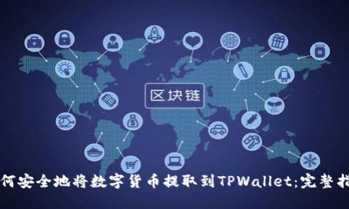 如何安全地将数字货币提取到TPWallet：完整指南