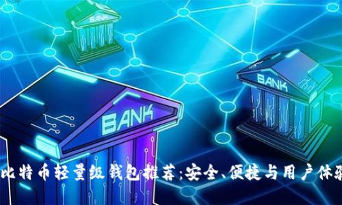 2023年最佳比特币轻量级钱包推荐：安全、便捷与用户体验的完美融合