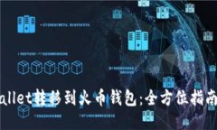 如何将TPWallet转移到火币钱