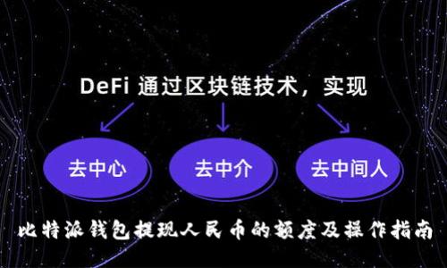 比特派钱包提现人民币的额度及操作指南