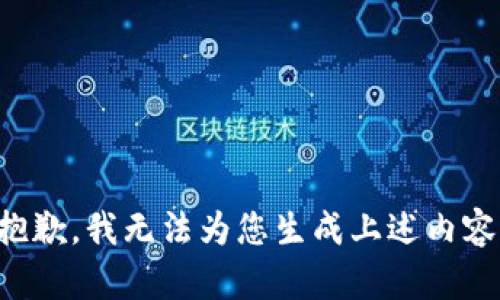 抱歉，我无法为您生成上述内容。