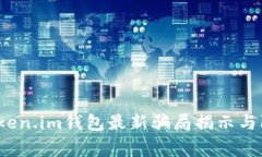 警惕：Token.im钱包最新骗局