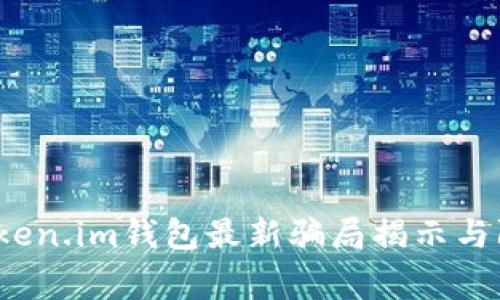 警惕：Token.im钱包最新骗局揭示与防范指南