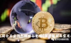 以太坊合并后钱包地址会