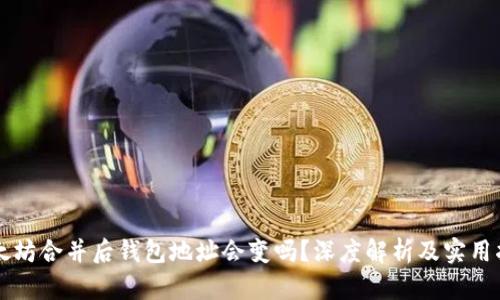 以太坊合并后钱包地址会变吗？深度解析及实用指南