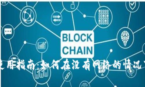 TPWallet离线使用指南：如何在没有网络的情况下安全管理资产