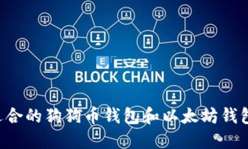 如何选择适合的狗狗币钱包和以太坊钱包：全面指南