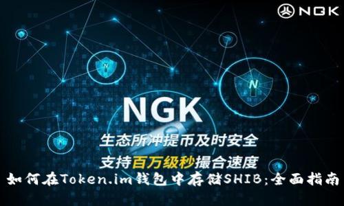 如何在Token.im钱包中存储SHIB：全面指南