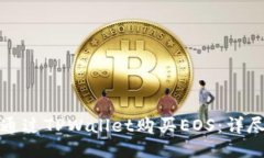 如何通过TPWallet购买EOS：详