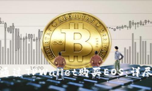 如何通过TPWallet购买EOS：详尽指南