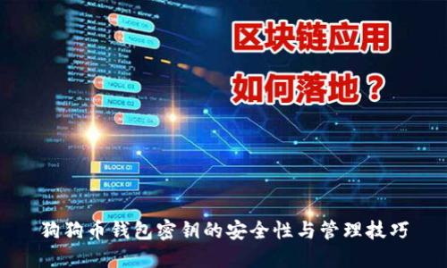 狗狗币钱包密钥的安全性与管理技巧