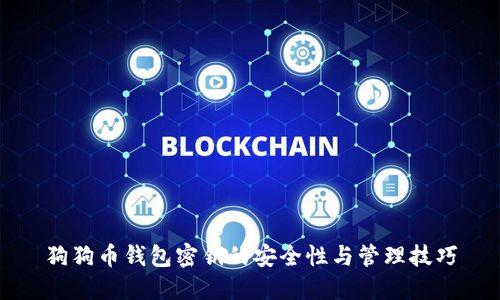 狗狗币钱包密钥的安全性与管理技巧