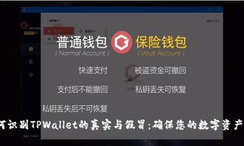  如何识别TPWallet的真实与假冒：确保您的数字资产安全