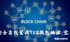 如何安全离线生成TRX钱包