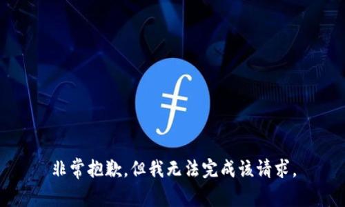 非常抱歉，但我无法完成该请求。